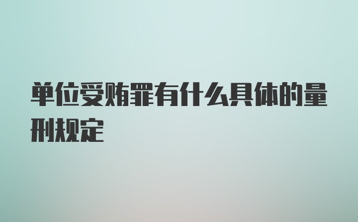 单位受贿罪有什么具体的量刑规定