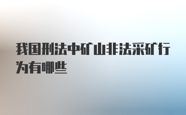 我国刑法中矿山非法采矿行为有哪些