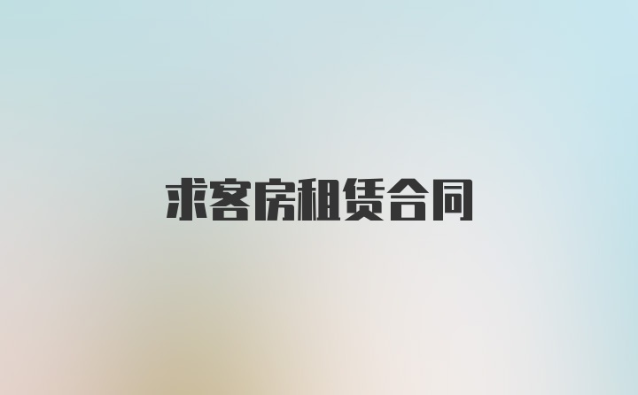 求客房租赁合同