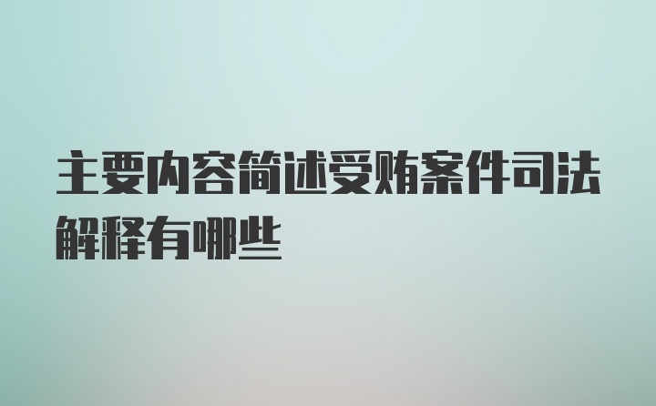 主要内容简述受贿案件司法解释有哪些