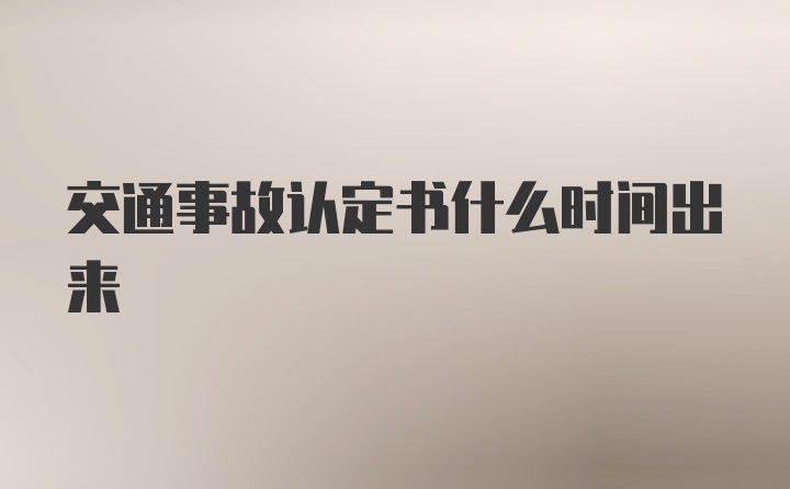 交通事故认定书什么时间出来