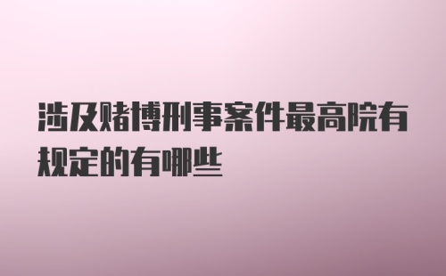 涉及赌博刑事案件最高院有规定的有哪些