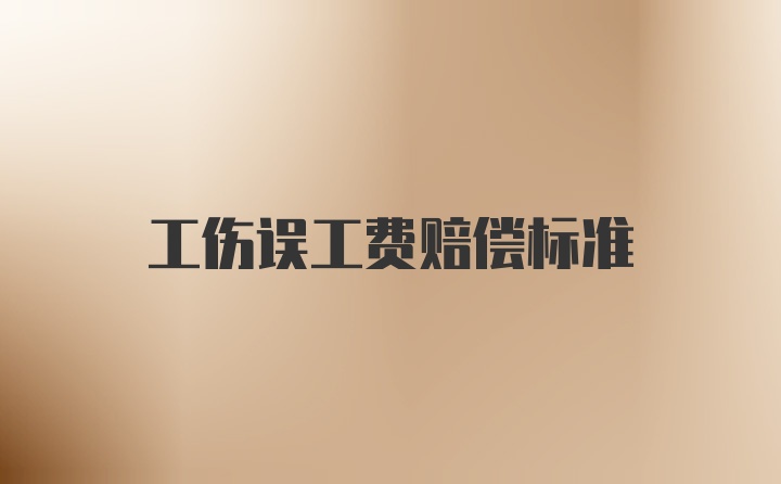 工伤误工费赔偿标准