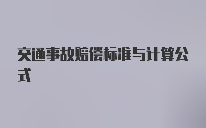 交通事故赔偿标准与计算公式