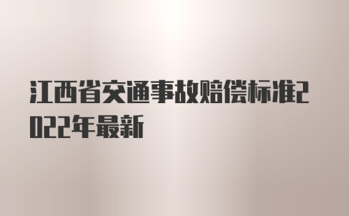 江西省交通事故赔偿标准2022年最新