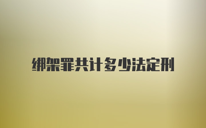 绑架罪共计多少法定刑