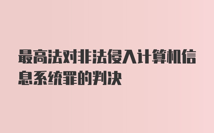 最高法对非法侵入计算机信息系统罪的判决