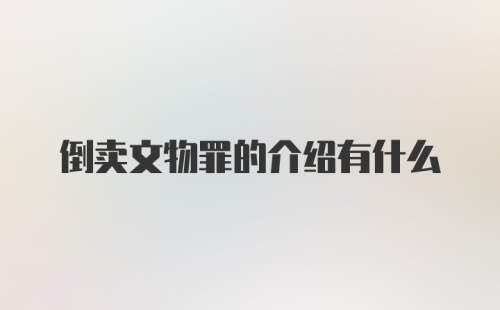 倒卖文物罪的介绍有什么