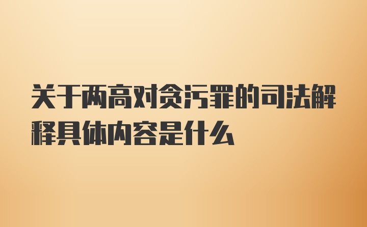 关于两高对贪污罪的司法解释具体内容是什么