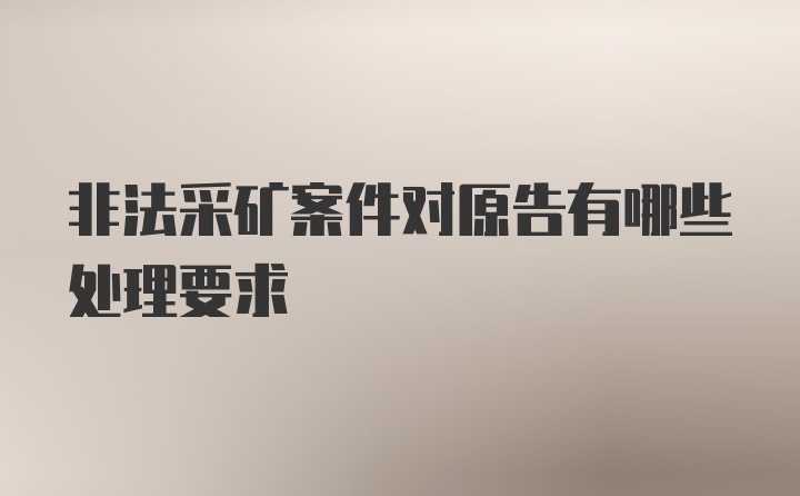 非法采矿案件对原告有哪些处理要求