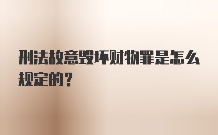 刑法故意毁坏财物罪是怎么规定的？