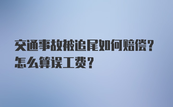 交通事故被追尾如何赔偿？怎么算误工费？