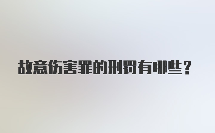 故意伤害罪的刑罚有哪些？