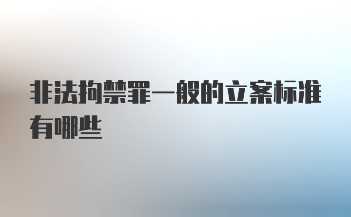 非法拘禁罪一般的立案标准有哪些