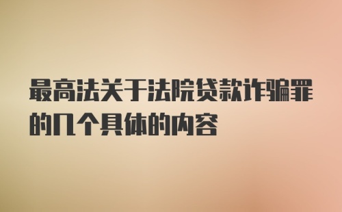 最高法关于法院贷款诈骗罪的几个具体的内容