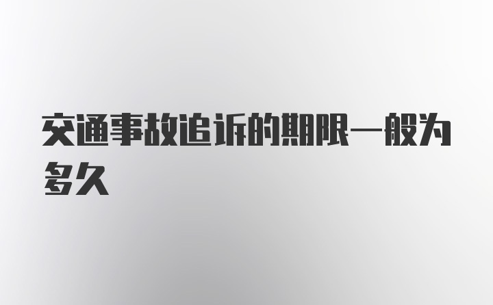 交通事故追诉的期限一般为多久