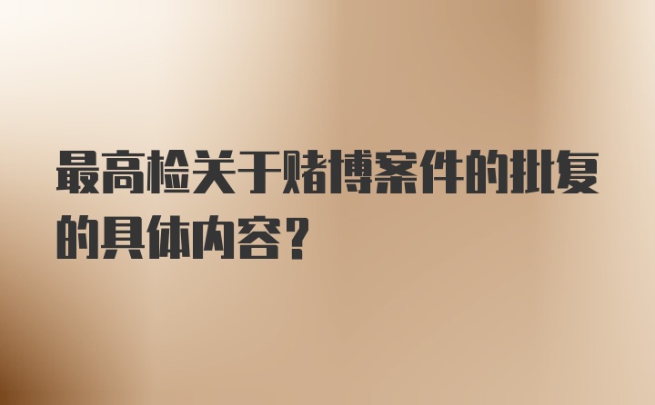 最高检关于赌博案件的批复的具体内容？