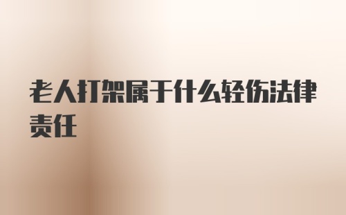 老人打架属于什么轻伤法律责任