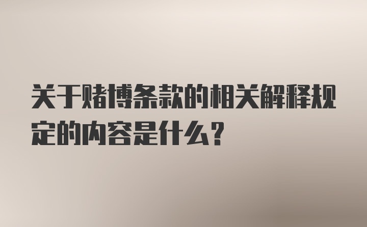 关于赌博条款的相关解释规定的内容是什么？