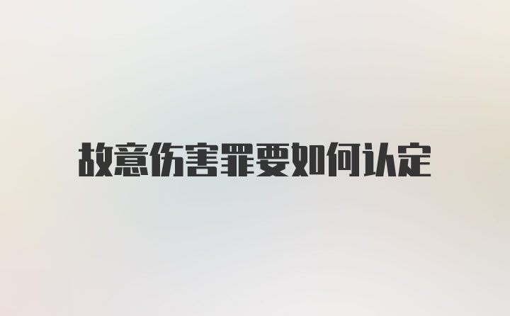 故意伤害罪要如何认定