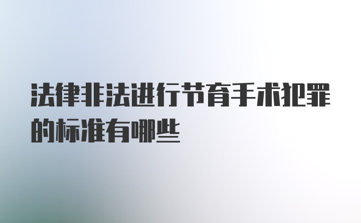 法律非法进行节育手术犯罪的标准有哪些