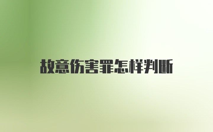 故意伤害罪怎样判断