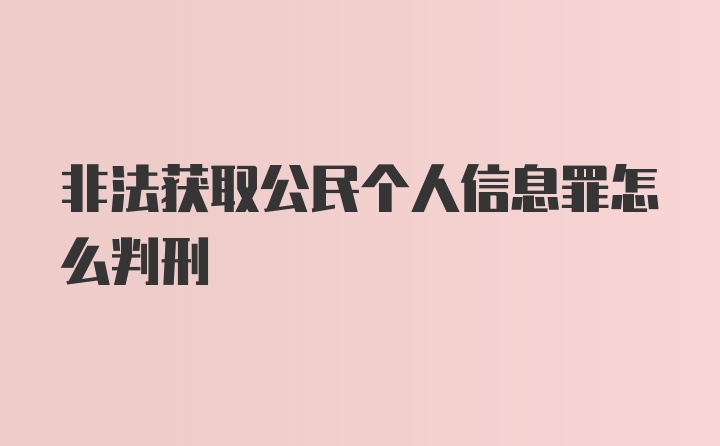 非法获取公民个人信息罪怎么判刑