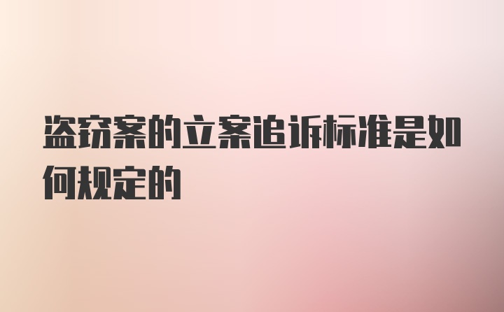 盗窃案的立案追诉标准是如何规定的