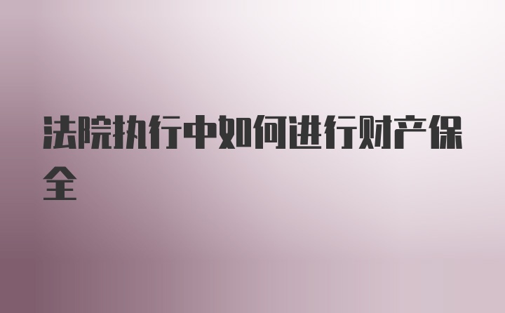 法院执行中如何进行财产保全