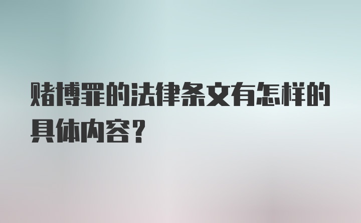 赌博罪的法律条文有怎样的具体内容?