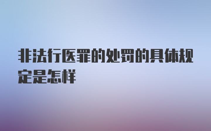 非法行医罪的处罚的具体规定是怎样