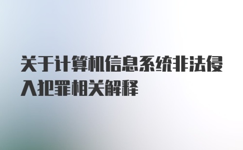 关于计算机信息系统非法侵入犯罪相关解释