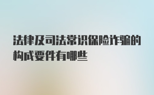 法律及司法常识保险诈骗的构成要件有哪些