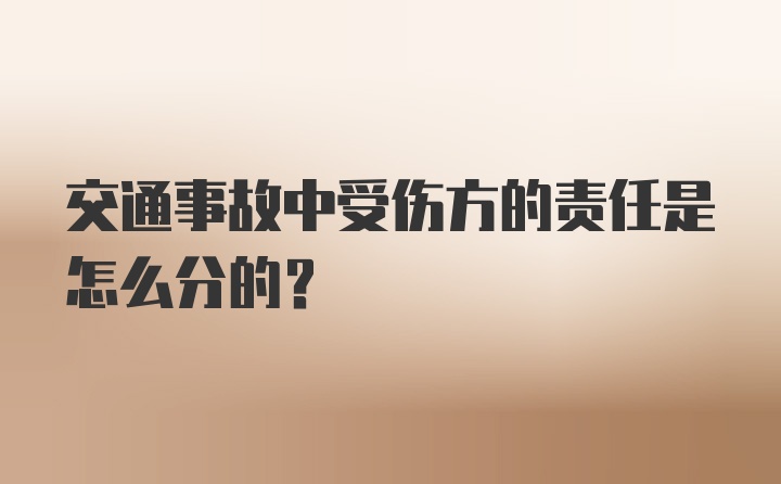 交通事故中受伤方的责任是怎么分的？