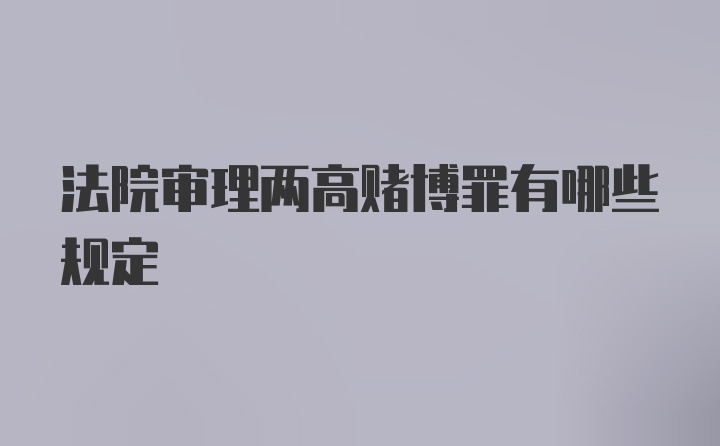 法院审理两高赌博罪有哪些规定