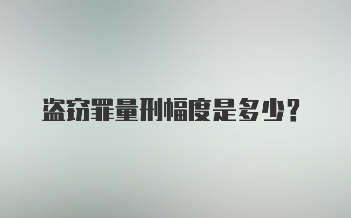 盗窃罪量刑幅度是多少？