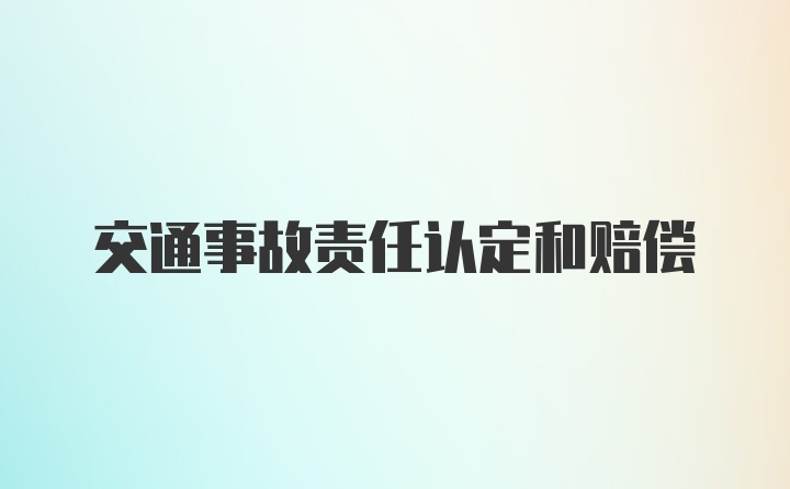 交通事故责任认定和赔偿