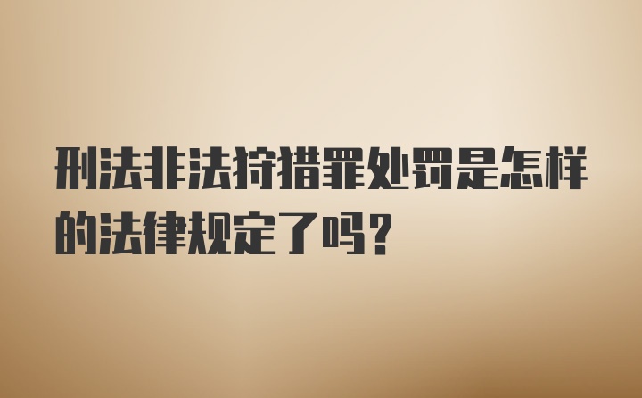 刑法非法狩猎罪处罚是怎样的法律规定了吗?