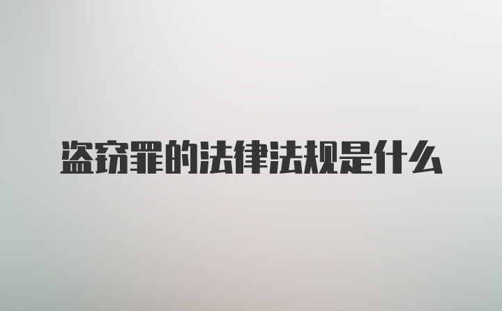 盗窃罪的法律法规是什么