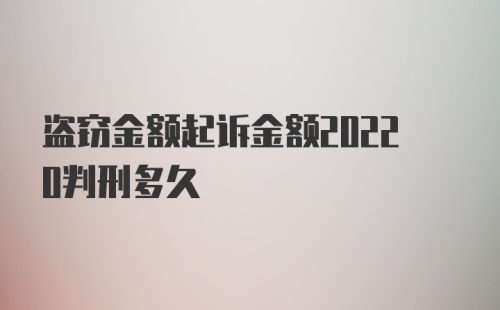 盗窃金额起诉金额20220判刑多久