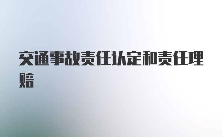 交通事故责任认定和责任理赔