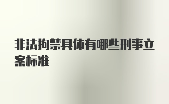 非法拘禁具体有哪些刑事立案标准