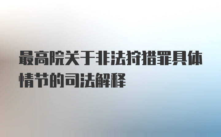 最高院关于非法狩猎罪具体情节的司法解释