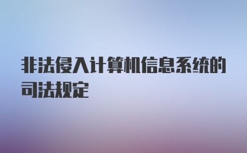 非法侵入计算机信息系统的司法规定