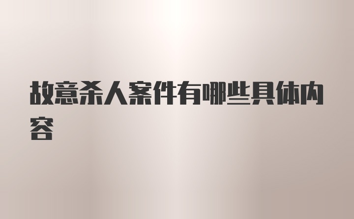 故意杀人案件有哪些具体内容