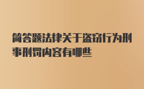 简答题法律关于盗窃行为刑事刑罚内容有哪些