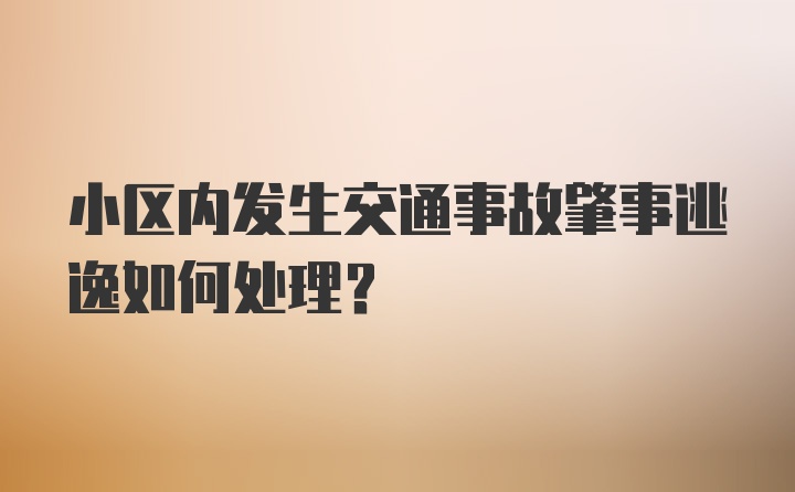 小区内发生交通事故肇事逃逸如何处理?