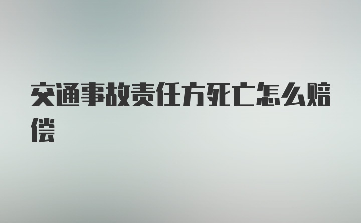 交通事故责任方死亡怎么赔偿