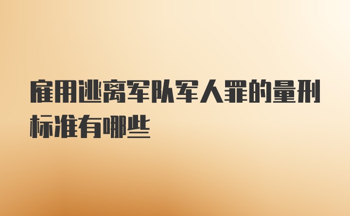 雇用逃离军队军人罪的量刑标准有哪些