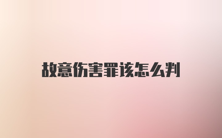 故意伤害罪该怎么判